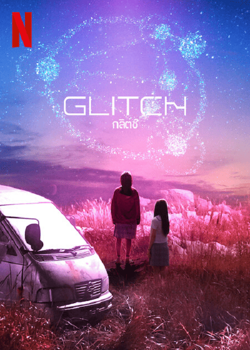 Glitch (2022) กลิตช์