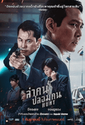 Hunt (2022) ล่าคน ปลอมคน