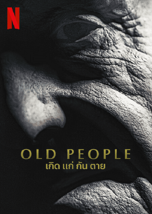 Old People (2022) เกิด แก่ กัน ตาย