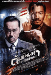 The Bullet Vanishes (2012) ดับแผนล่ากระสุนสั่งตาย