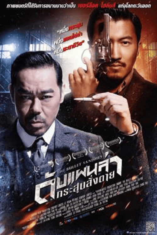 The Bullet Vanishes (2012) ดับแผนล่ากระสุนสั่งตาย