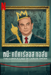 The Curious Case of Carlos Ghosn (2022) หนี คดีคาร์ลอส กอส์น