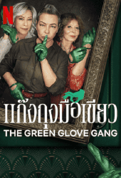 The Green Glove Gang (2022) แก๊งค์ถุงมือเขียว