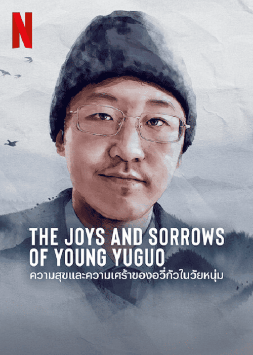 The Joys and Sorrows of Young Yuguo (2022)