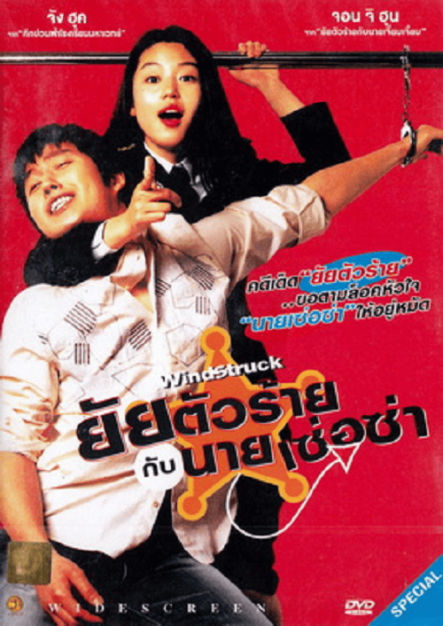 WindStruck (2004) ยัยตัวร้ายกับนายเซ่อซ่า