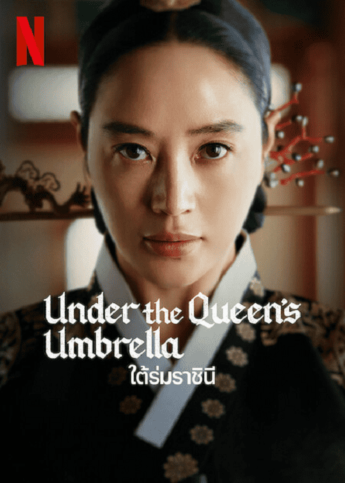 Under The Queens Umbrella EP 8