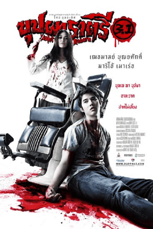 Buppah Rahtree 3.1 (2009) บุปผาราตรี 3.1