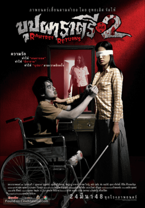 Buppah Rahtree Phase 2 (2005) บุปผาราตรี เฟส 2