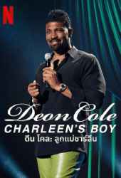 Deon Cole Charleen's Boy (2022) ดีน โคล ลูกแม่ชาร์ลี