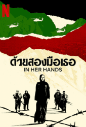 In Her Hands (2022) ด้วยสองมือเธอ