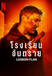 Lesson Plan (2022) โรงเรียนอันตราย