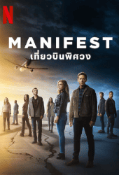 Manifest Season 4 (2022) เที่ยวบินพิศวง ซีซั่น 4