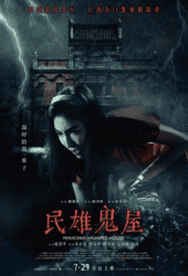 Minxiong Haunted House (2022)