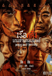 Project Wolf Hunting (2022) เรือคลั่งเกมล่าเดนมนุษย์