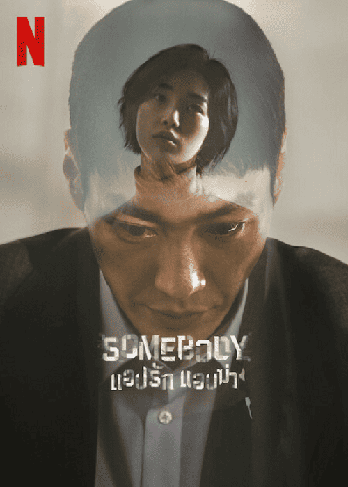 Somebody (2022) แอปรัก แอบฆ่า