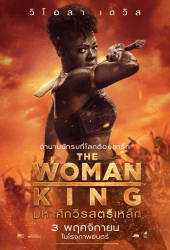 The Woman King (2022) มหาศึกวีรสตรีเหล็ก