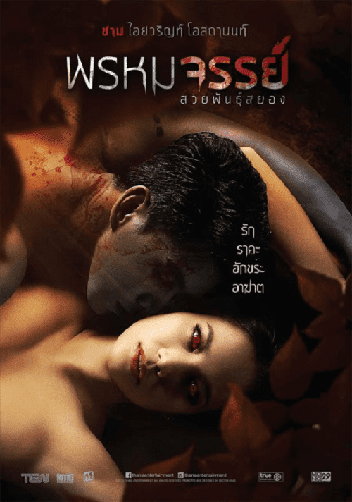 Tiger Woman (2015) พรหมจรรย์ สวยพันธุ์สยอง