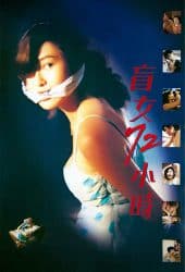 3 Days of a Blind Girl (1993) แอบ 72 ชั่วโมง