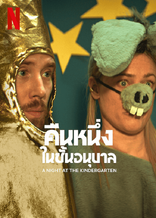 A Night at the Kindergarten (2022) คืนหนึ่งในชั้นอนุบาล