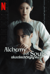 Alchemy of Souls Season 2 (2022) เล่นแร่แปรวิญญาณ