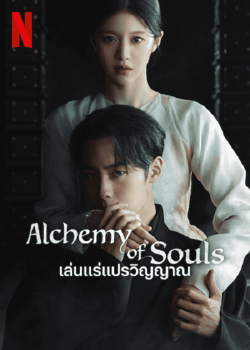 Alchemy of Souls Season 2 (2022) เล่นแร่แปรวิญญาณ ภาค 2