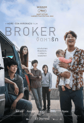 Broker (2022) จัดหารัก