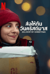 Deliver by Christmas (2022) ส่งให้ทันวันคริสต์มาส