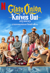 Glass Onion A Knives Out Mystery (2022) ฆาตกรรมหรรษา ใครฆ่าเพื่อน