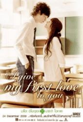 I give my first love to you (2009) เพราะหัวใจบอกรักได้ครั้งเดียว