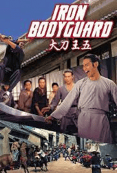 Iron Bodyguard (1973) ศึก 2 ขุนเหล็ก