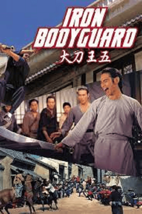 Iron Bodyguard (1973) ศึก 2 ขุนเหล็ก