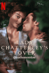 Lady Chatterley's Lover (2022) ชู้รักเลดี้แชตเตอร์เลย์