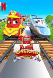 Mighty Express Train Trouble (2022) ไมตี้ เอ็กซ์เพรส