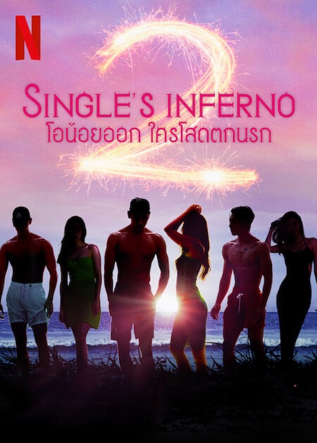 Single’s Inferno Season 2 (2022) โอน้อยออก ใครโสดตกนรก ซีซั่น 2