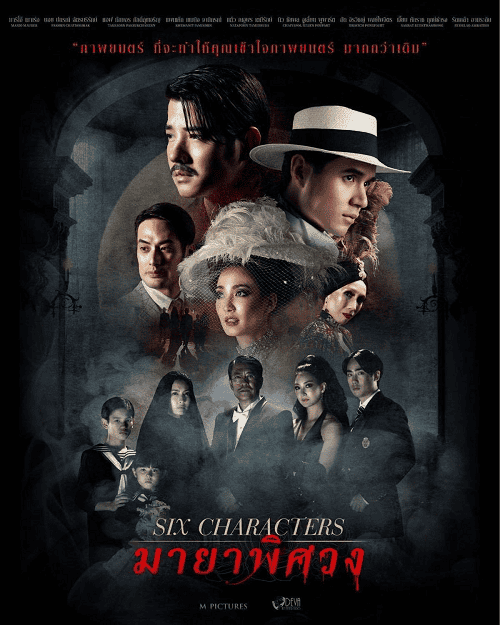 Six Characters (2022) มายาพิศวง