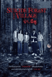 Suicide Forest Village (2021) ป่าผีดุ