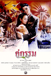 Sunset at Chaopraya (1988) คู่กรรม