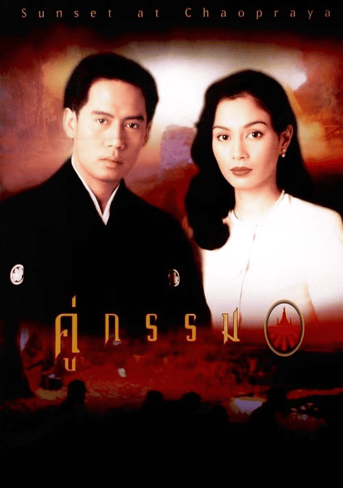 Sunset at Chaopraya (1996) คู่กรรม