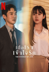 The Interest of Love (2022) เมื่อเราเข้าใจรัก