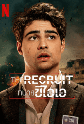 The Recruit (2022) ทนายซีไอเอ