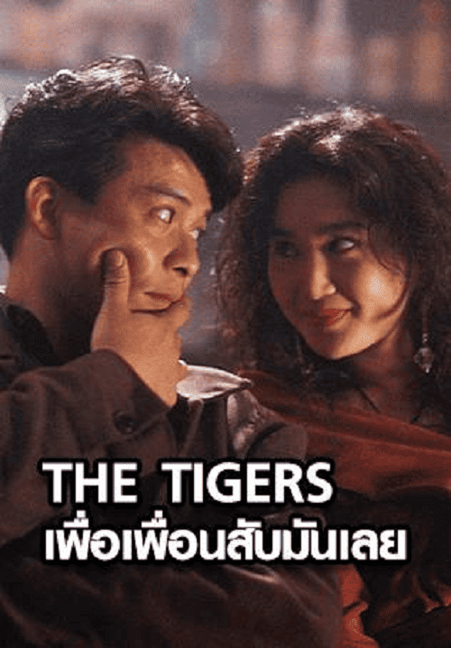 The Tigers (1991) เพื่อเพื่อนสับมันเลย