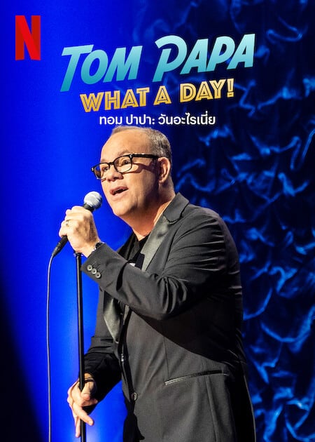 Tom Papa What A Day (2022) ทอมปาปา วันอะไรเนี้ย