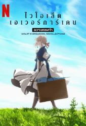 Violet-Evergarden-Recollections-2021-ไวโอเล็ต-เอเวอร์การ์เดน