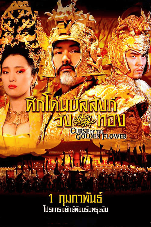 Curse of the Golden Flower (2006) ศึกโค่นบัลลังก์วังทอง