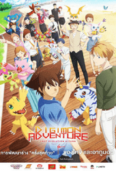 Digimon Adventure Last Evolution Kizuna (2020) ดิจิมอน แอดเวนเจอร์ ลาสต์ อีโวลูชั่น คิซึนะ