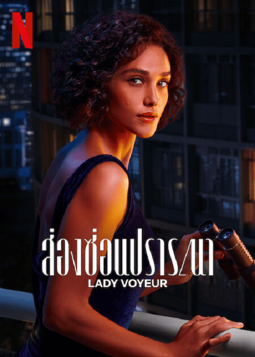 Lady Voyeur (2023) ส่องซ่อนปรารถนา