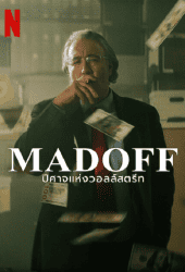 Madoff (2023) ปีศาจแห่งวอลล์สตรีท