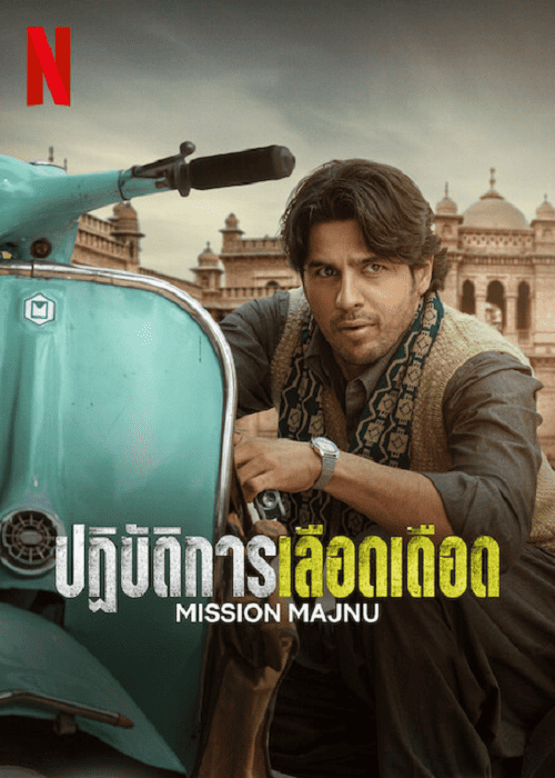 Mission Majnu (2023) ปฏิบัติการเลือดเดือด