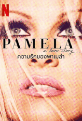 Pamela A Love Story (2023) ความรักของพาเมล่า