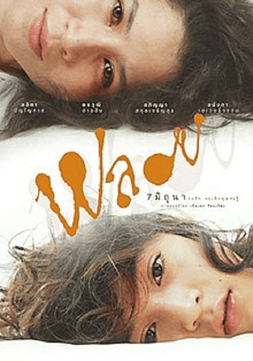 Ploy (2007) พลอย